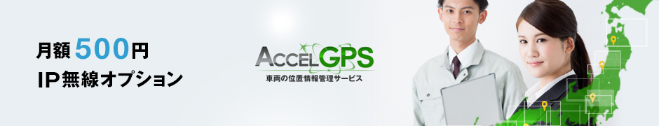 アクセルGPS