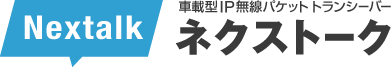 車載型 IP無線パケットトランシーバー ネクストーク