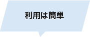 利用は簡単