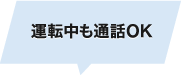 運転中も通話OK