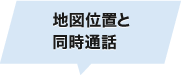 地図位置と同時通話