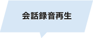 会話録音再生