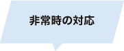 非常時の対応